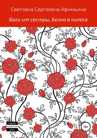 Скачать книгу Беги от сестры, или Белка в колесе