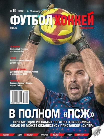 Скачать книгу Футбол. Хоккей 10-2019