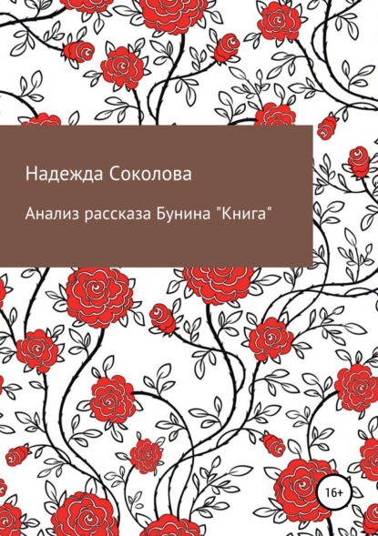 Скачать книгу Анализ рассказа Бунина «Книга»