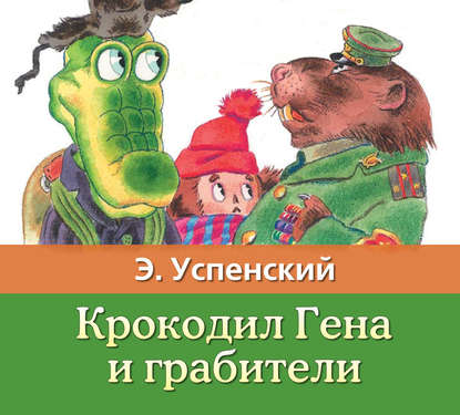 Скачать книгу Крокодил Гена и грабители