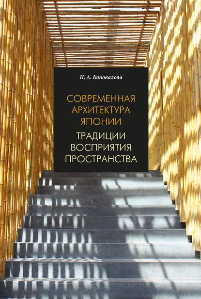 Скачать книгу Современная архитектура Японии. Традиции восприятия пространства