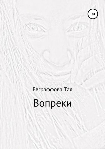 Скачать книгу Вопреки