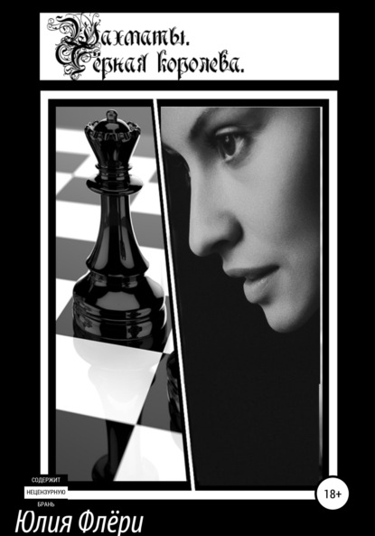 Скачать книгу Шахматы. Чёрная королева