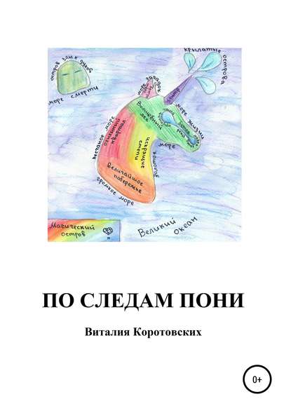 Скачать книгу По следам пони