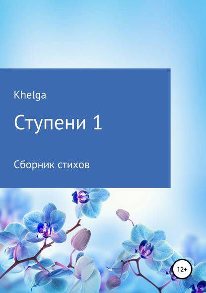 Скачать книгу Ступени 1