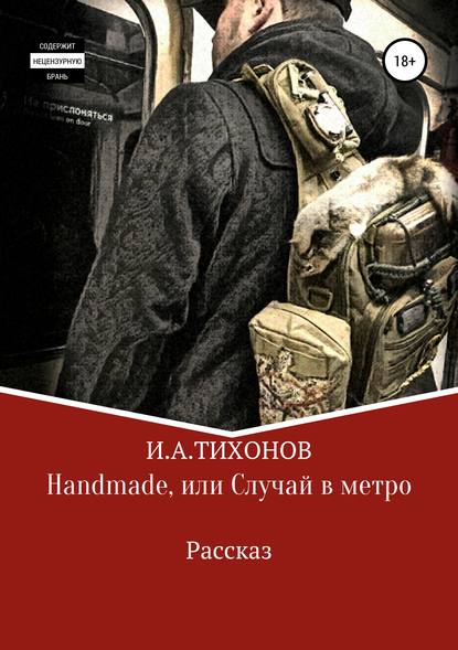 Скачать книгу Handmade, или Случай в метро