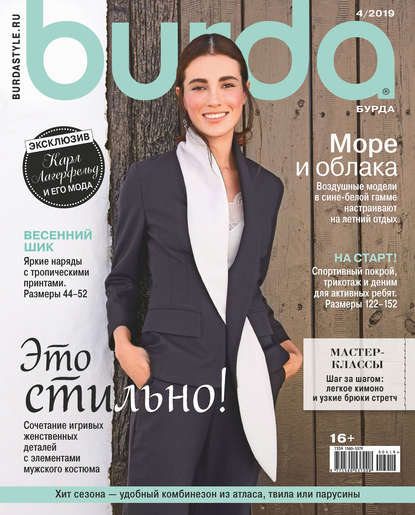 Скачать книгу Burda №04/2019