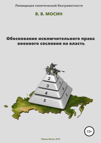 Скачать книгу Обоснование исключительного права военного сословия на власть