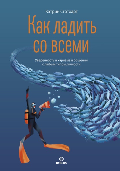 Как ладить со всеми. Уверенность и харизма в общении с любым типом личности