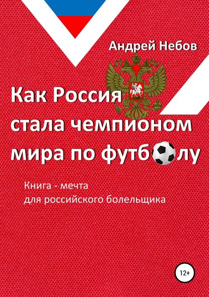 Скачать книгу Как Россия стала чемпионом мира по футболу