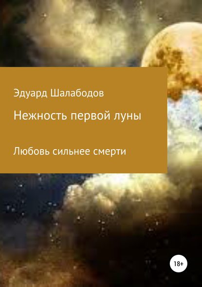 Скачать книгу Нежность первой луны