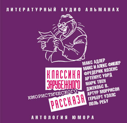 Скачать книгу Классика зарубежного юмористического рассказа