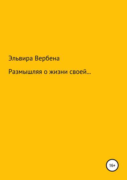 Размышляя о жизни своей…