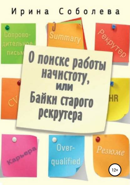 Скачать книгу О поиске работы начистоту, или Байки старого рекрутера