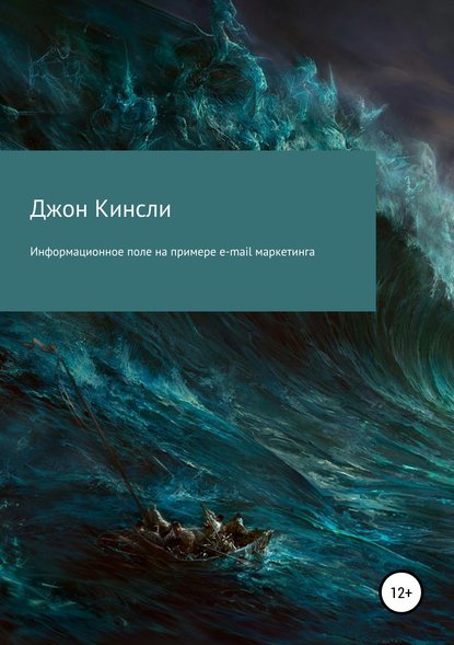 Скачать книгу Информационное поле на примере e-mail маркетинга