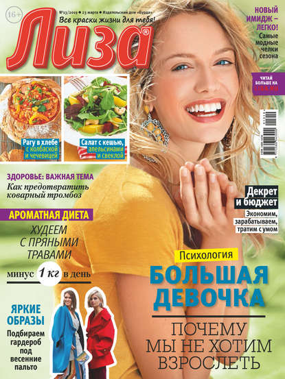 Скачать книгу Журнал «Лиза» №13/2019