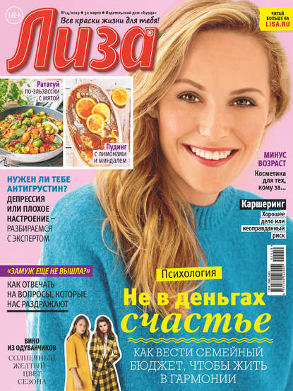 Скачать книгу Журнал «Лиза» №14/2019