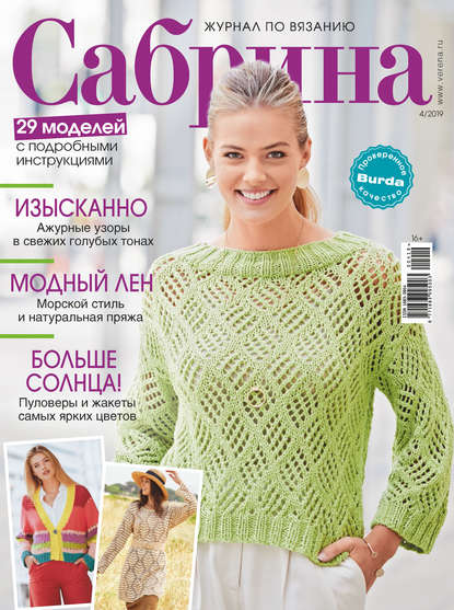 Скачать книгу Сабрина. Журнал по вязанию. №04/2019