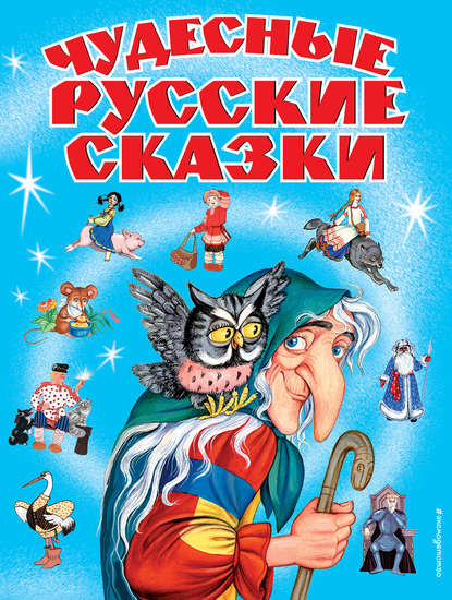 Скачать книгу Чудесные русские сказки