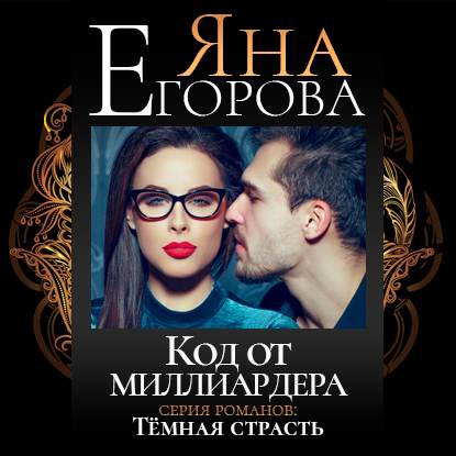 Скачать книгу Код от миллиардера