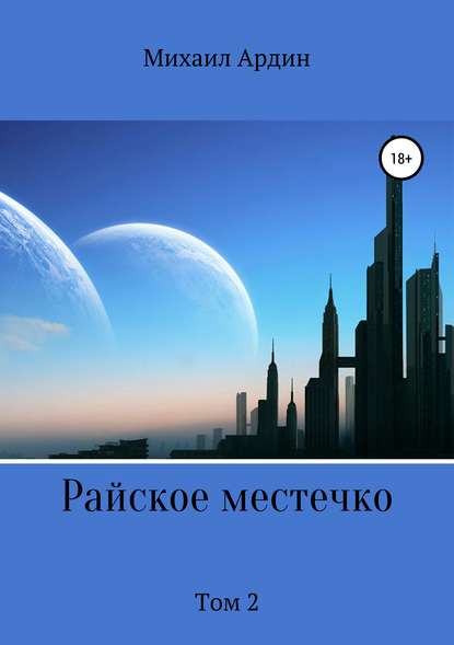 Скачать книгу Райское местечко. Том 2