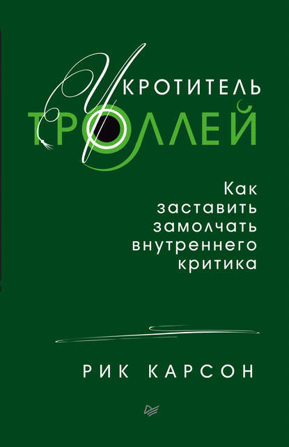 Скачать книгу Укротитель троллей