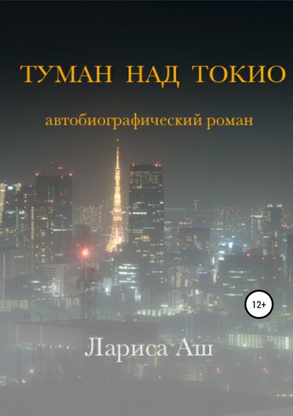 Скачать книгу Туман над Токио