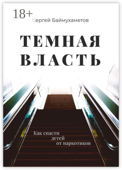 Скачать книгу Темная власть. Как спасти детей от наркотиков