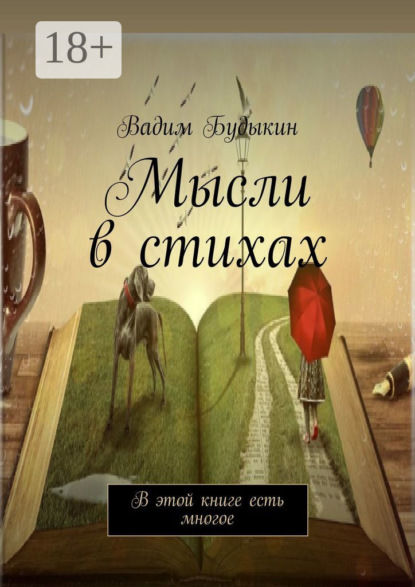 Скачать книгу Мысли в стихах. В этой книге есть многое