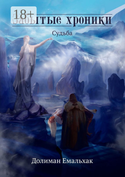 Забытые хроники. Судьба