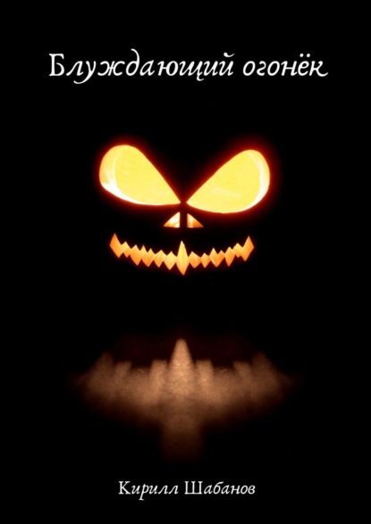 Скачать книгу Блуждающий огонёк