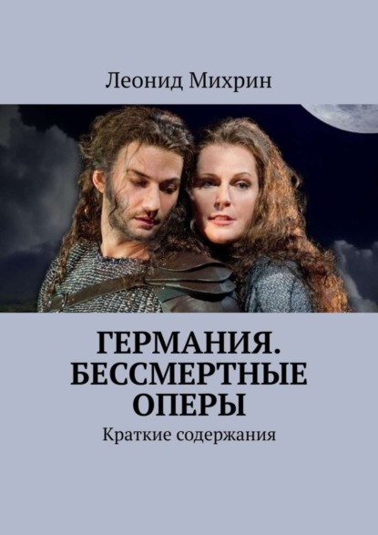 Скачать книгу Германия. Бессмертные оперы. Краткие содержания