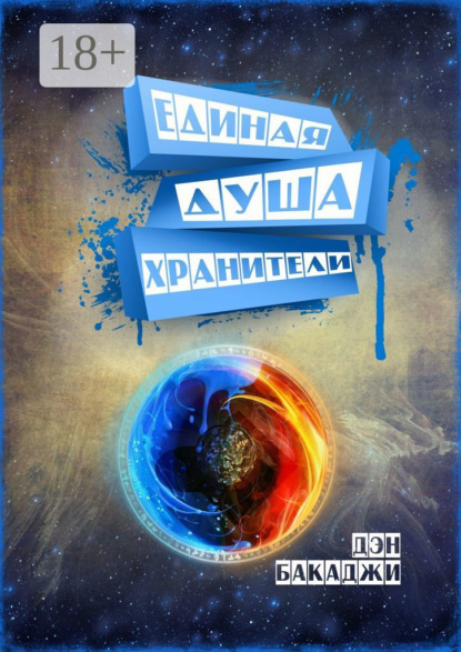 Скачать книгу Единая Душа