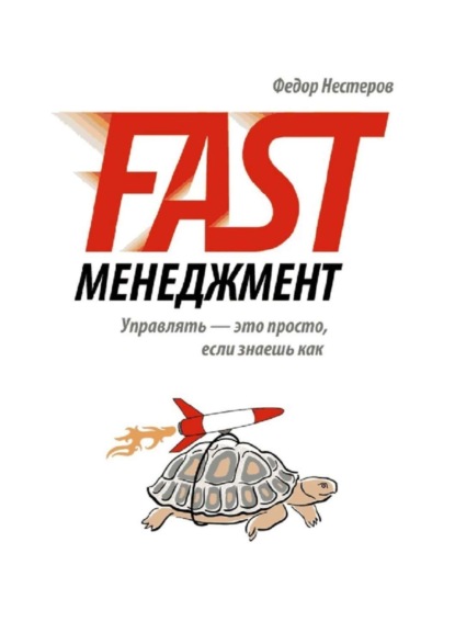 Скачать книгу Fast Менеджмент. Управлять – это просто, если знаешь как