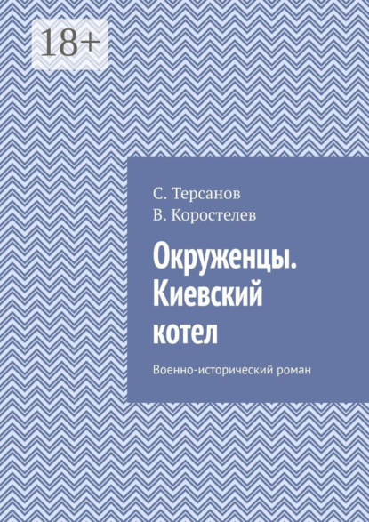 Скачать книгу Окруженцы. Киевский котел. Военно-исторический роман