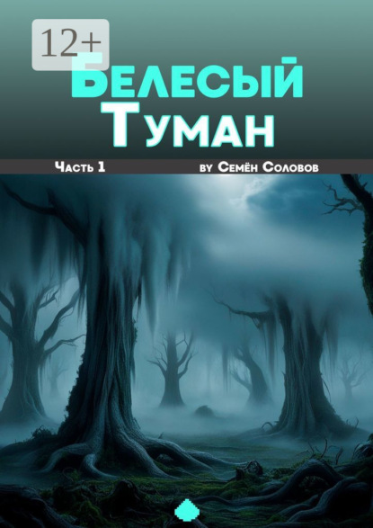 Скачать книгу Белёсый туман. Часть 1