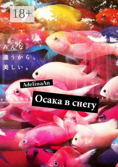 Скачать книгу Осака в снегу