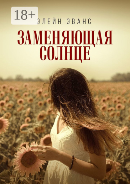 Скачать книгу Заменяющая солнце