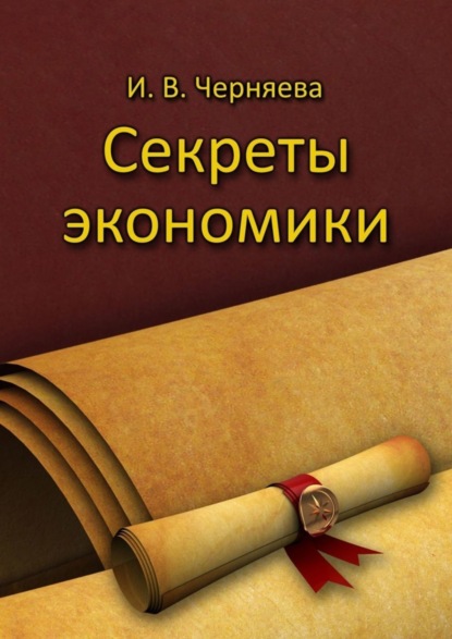 Скачать книгу Секреты экономики