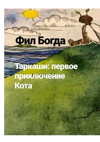 Скачать книгу Таркаши: первое приключение Кота
