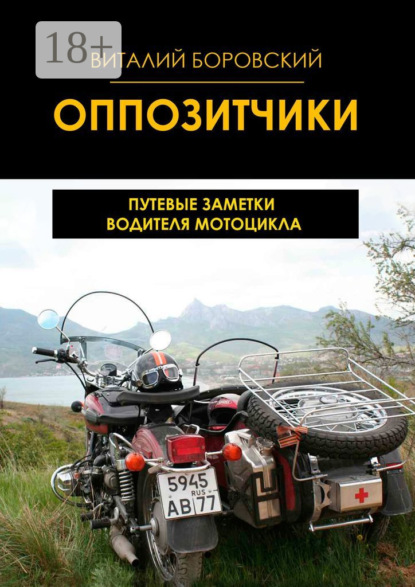 Скачать книгу Оппозитчики. Путевые заметки водителя мотоцикла