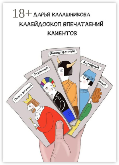 Скачать книгу Калейдоскоп впечатлений клиентов