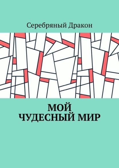 Скачать книгу Мой чудесный мир