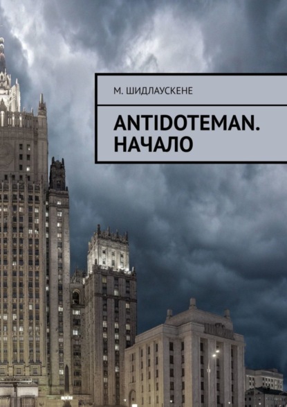Скачать книгу Antidoteman. Начало