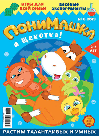 Скачать книгу ПониМашка. Развлекательно-развивающий журнал. №06/2019