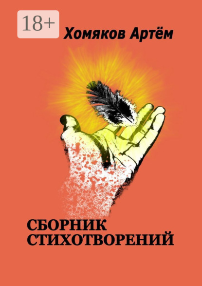 Скачать книгу Сборник стихотворений