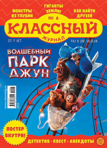 Скачать книгу Классный журнал №06/2019