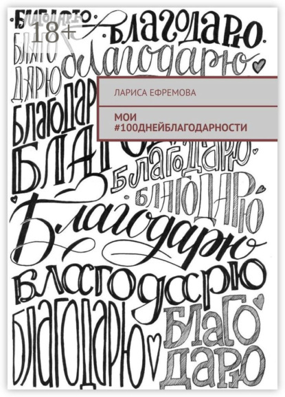 Скачать книгу Мои #100днейблагодарности