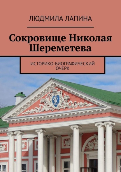 Скачать книгу Сокровище Николая Шереметева. Историко-биографический очерк