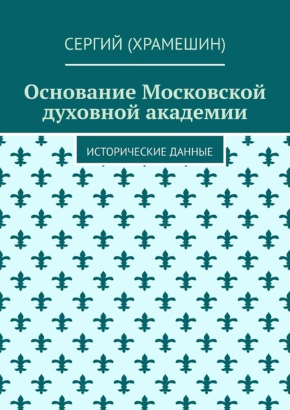 Скачать книгу Основание Московской духовной академии. Исторические данные